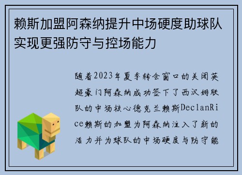 赖斯加盟阿森纳提升中场硬度助球队实现更强防守与控场能力