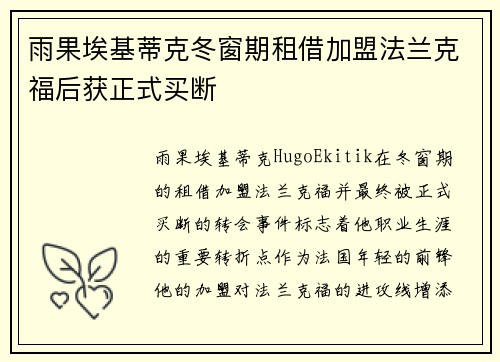雨果埃基蒂克冬窗期租借加盟法兰克福后获正式买断