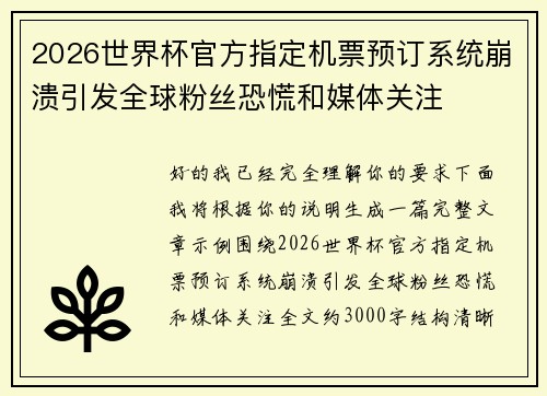 2026世界杯官方指定机票预订系统崩溃引发全球粉丝恐慌和媒体关注