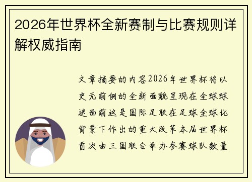 2026年世界杯全新赛制与比赛规则详解权威指南