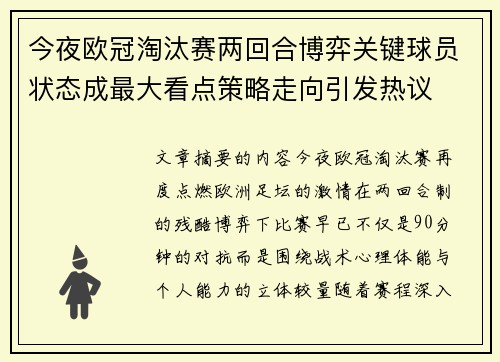 今夜欧冠淘汰赛两回合博弈关键球员状态成最大看点策略走向引发热议