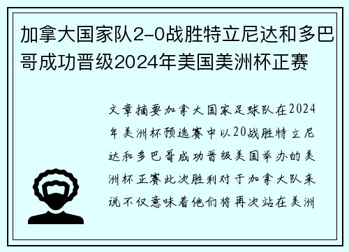 加拿大国家队2-0战胜特立尼达和多巴哥成功晋级2024年美国美洲杯正赛