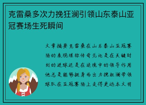 克雷桑多次力挽狂澜引领山东泰山亚冠赛场生死瞬间
