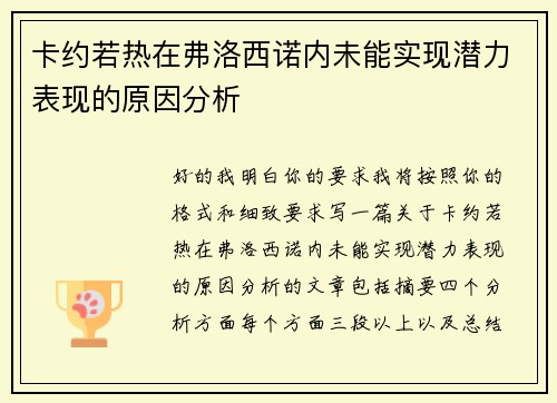 卡约若热在弗洛西诺内未能实现潜力表现的原因分析