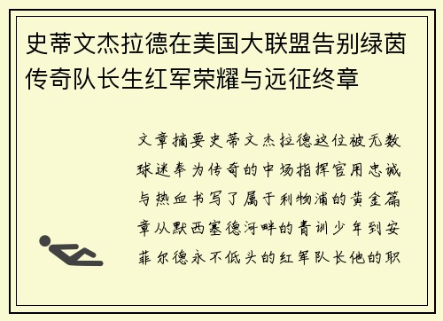 史蒂文杰拉德在美国大联盟告别绿茵传奇队长生红军荣耀与远征终章