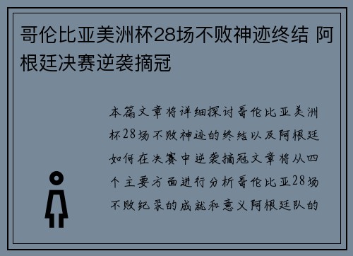 哥伦比亚美洲杯28场不败神迹终结 阿根廷决赛逆袭摘冠