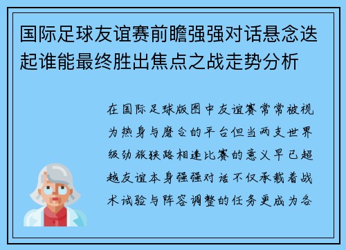 国际足球友谊赛前瞻强强对话悬念迭起谁能最终胜出焦点之战走势分析