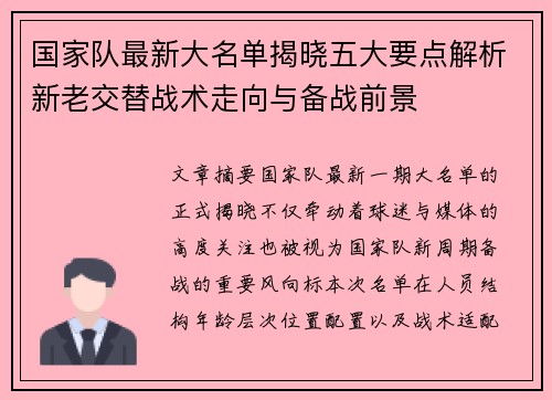 国家队最新大名单揭晓五大要点解析新老交替战术走向与备战前景