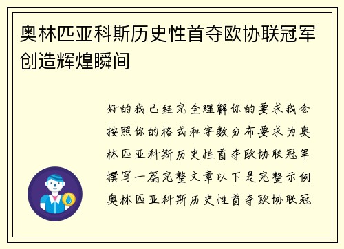 奥林匹亚科斯历史性首夺欧协联冠军创造辉煌瞬间