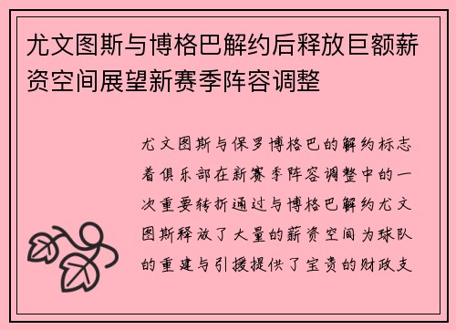尤文图斯与博格巴解约后释放巨额薪资空间展望新赛季阵容调整