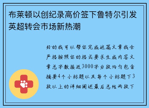 布莱顿以创纪录高价签下鲁特尔引发英超转会市场新热潮