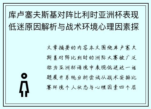 库卢塞夫斯基对阵比利时亚洲杯表现低迷原因解析与战术环境心理因素探讨