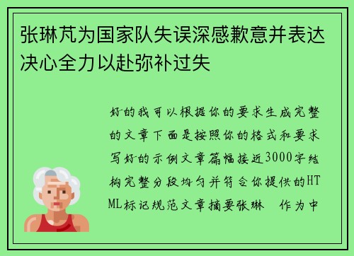 张琳芃为国家队失误深感歉意并表达决心全力以赴弥补过失