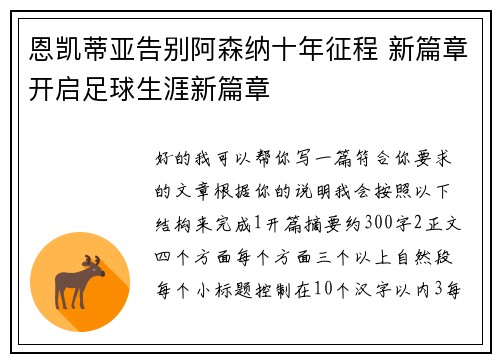恩凯蒂亚告别阿森纳十年征程 新篇章开启足球生涯新篇章