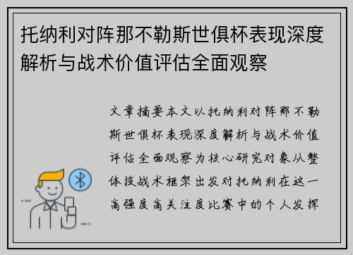 托纳利对阵那不勒斯世俱杯表现深度解析与战术价值评估全面观察