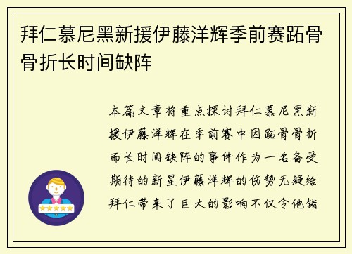 拜仁慕尼黑新援伊藤洋辉季前赛跖骨骨折长时间缺阵