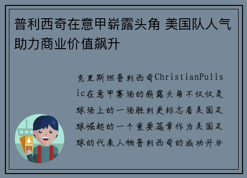 普利西奇在意甲崭露头角 美国队人气助力商业价值飙升