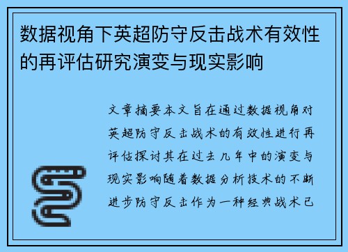 数据视角下英超防守反击战术有效性的再评估研究演变与现实影响