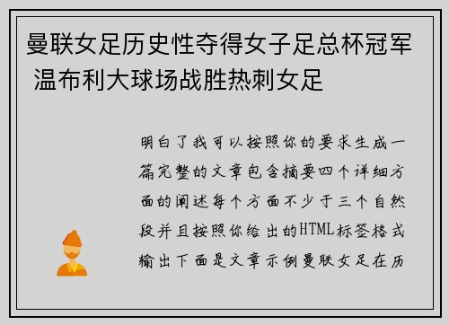 曼联女足历史性夺得女子足总杯冠军 温布利大球场战胜热刺女足
